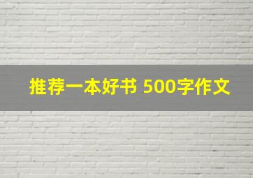 推荐一本好书 500字作文